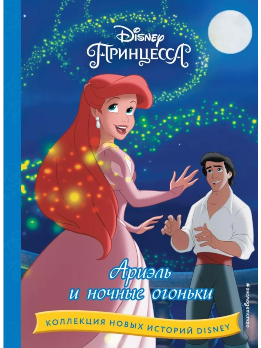 Эксмо Disney. Ариэль и ночные огоньки