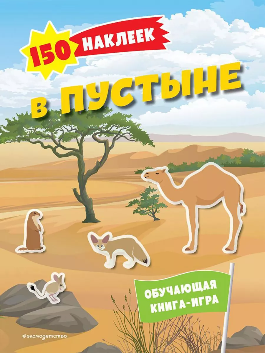 ЭКСМО В пустыне. 150 наклеек: обучающая книга-игра