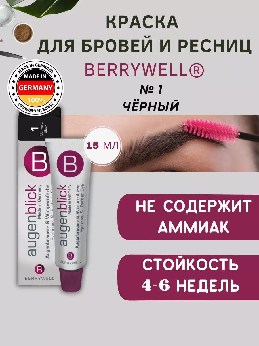 Краска для бровей и ресниц Berrywell