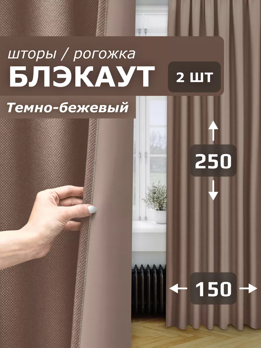 Шторы блэкаут для гостиной и спальни 150х250 см 2шт рогожка Pear Home  купить по цене 1 650 ₽ в интернет-магазине Wildberries | 207603640