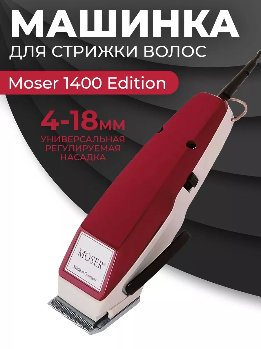 MOSER 1400. Обзор серии профессиональных машинок для стрижки волос с анкерным двигателем