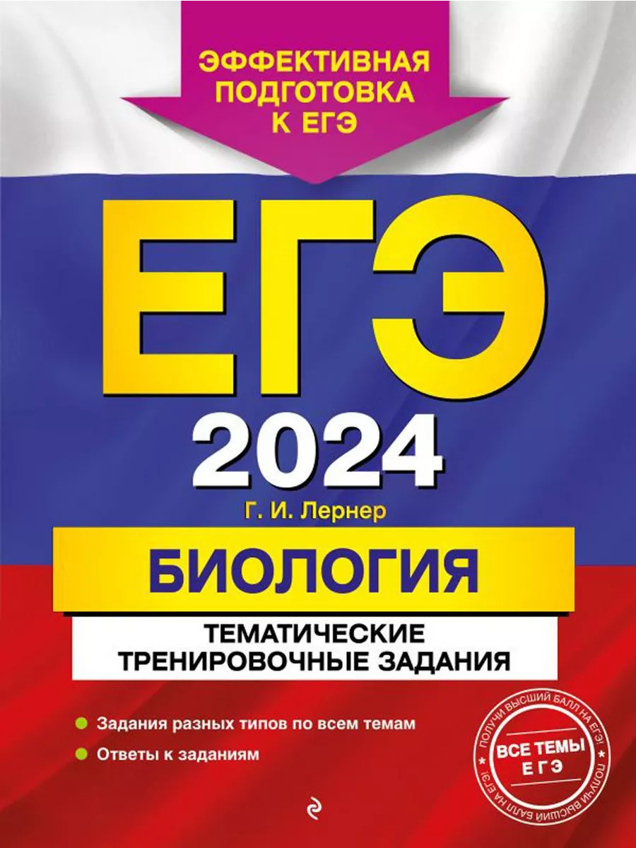 ЕГЭ-2024. Биология. Тематические тренировочные задания ЭКСМО купить по цене  467 ₽ в интернет-магазине Wildberries | 207609254