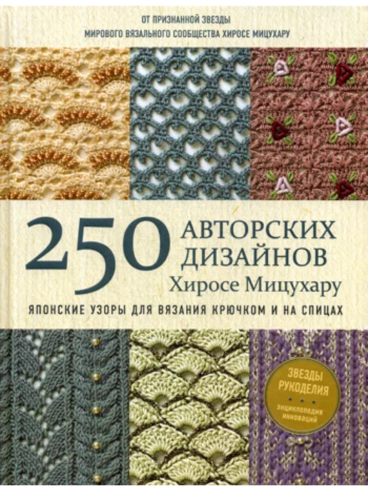 Японское вязание крючком. Идеальный справочник по техникам, приемам и чтению схем любой сложности