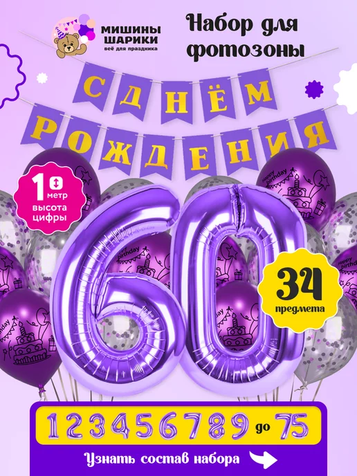 Шары на день рождения 60 лет