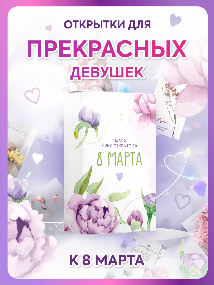 Мини Открытки 8 Марта Купить
