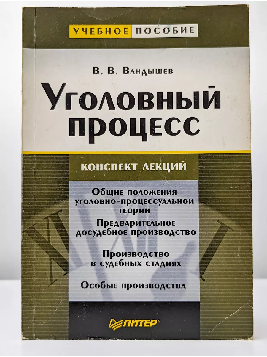 Питер Уголовный процесс. Конспект лекций