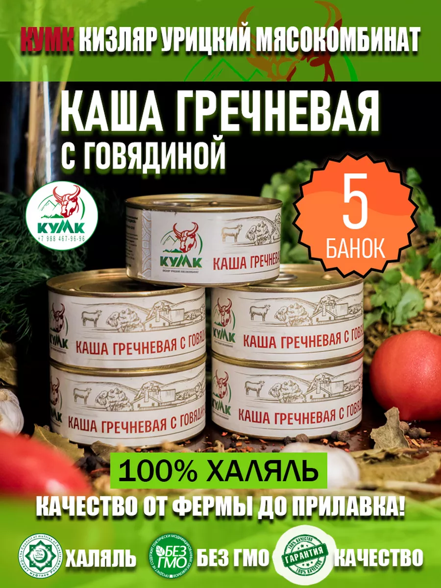 Тушенка -Каша гречневая с говядиной КУМК Халяль