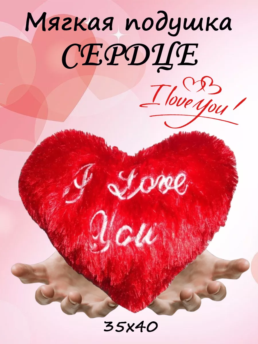 Мягкие игрушки для детей Подушка декоративная Сердце I love you 35х40 см