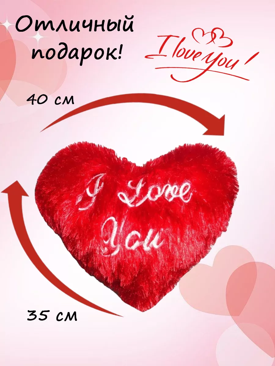 Мягкие игрушки для детей Подушка декоративная Сердце I love you 35х40 см