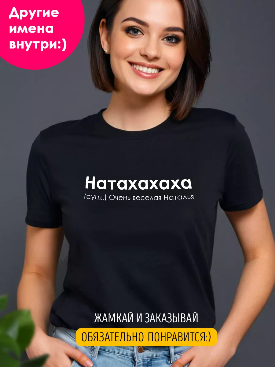 Футболка с именем Наташа LA PRINT HOUSE Беларусь купить по цене 978 ₽ в  интернет-магазине Wildberries | 207693736