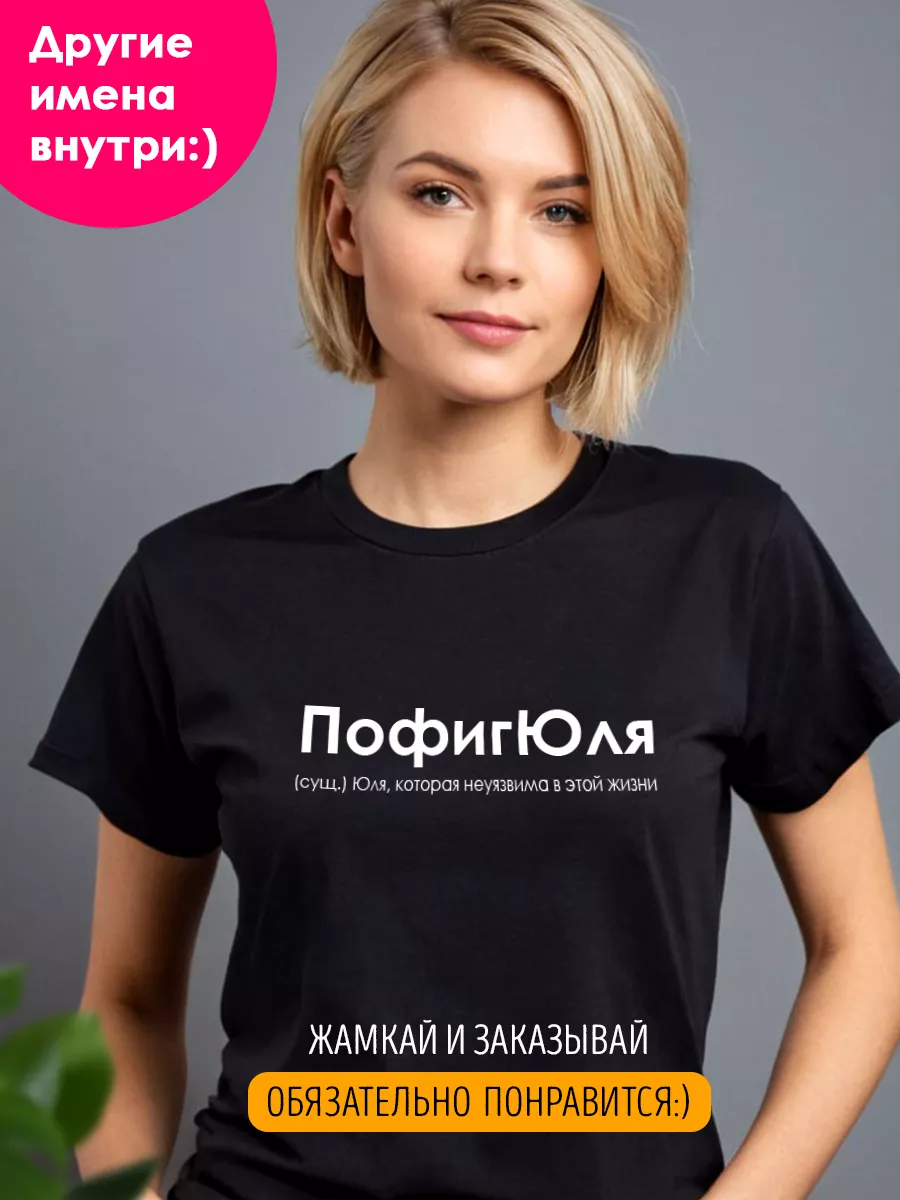 Футболка с именем Юля LA PRINT HOUSE Беларусь купить по цене 909 ₽ в  интернет-магазине Wildberries | 207693738