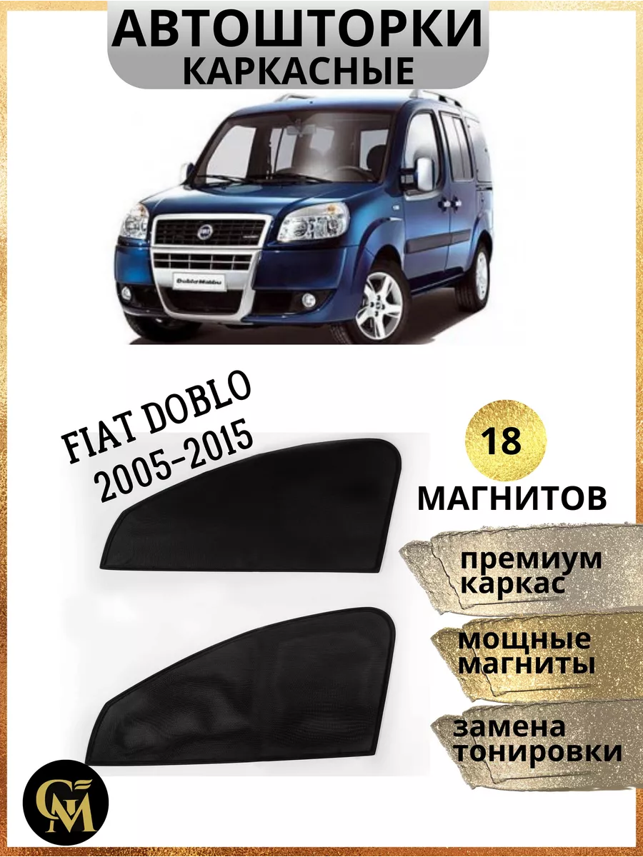 Шторки в авто каркасные автошторки для Fiat Doblo 2005-2015 G M Group  купить по цене 1 360 ₽ в интернет-магазине Wildberries | 207709280