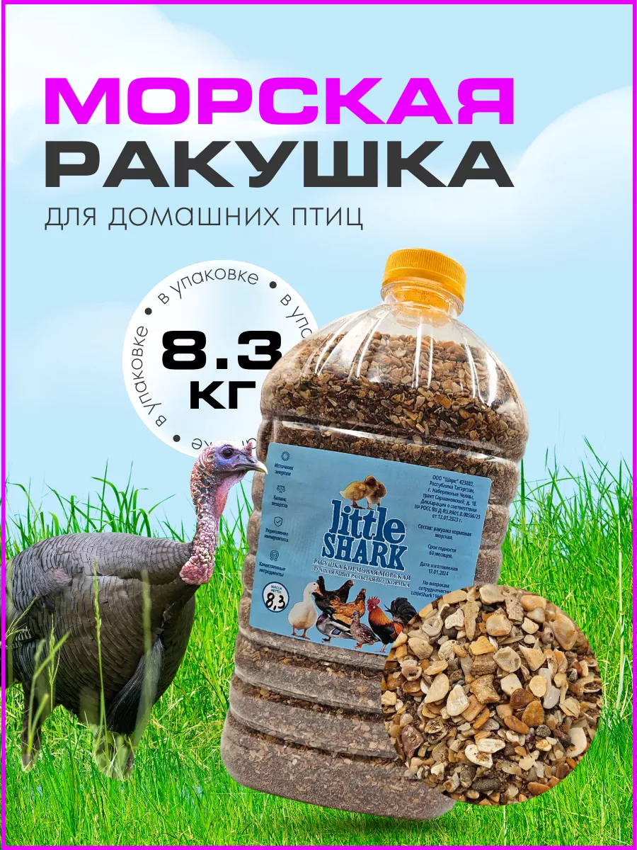 Ракушка морская кормовая для птиц 8 3 кг купить по цене 364 ₽ в  интернет-магазине Wildberries | 207724813