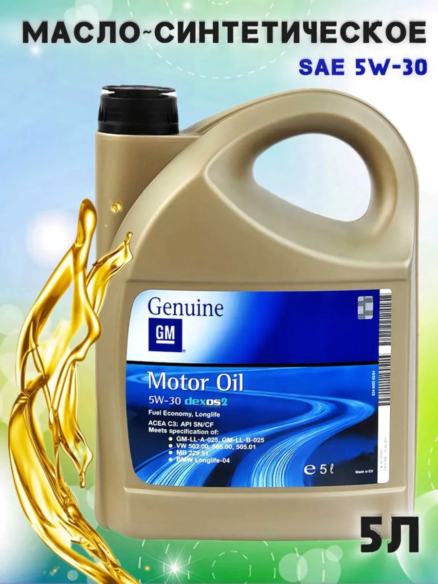 Масло Gm 5w30 Dexos2 Купить Челябинск