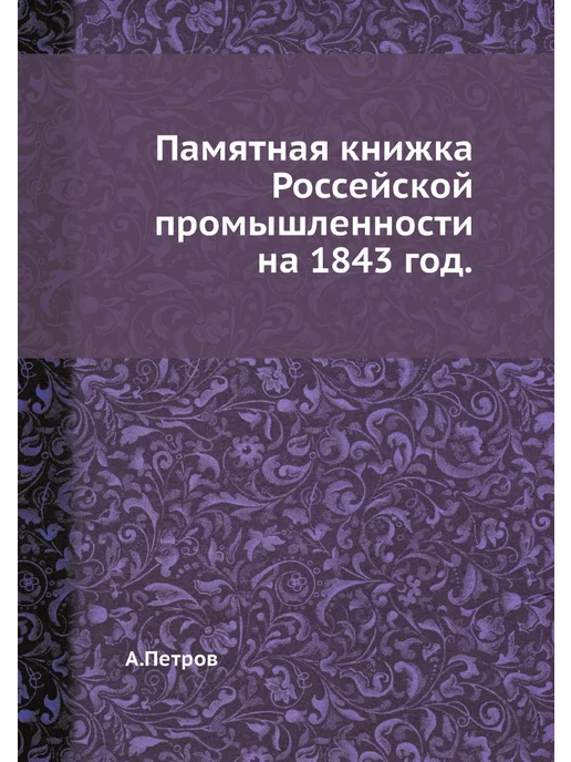 ЁЁ Медиа Памятная книжка Россейской промышленн