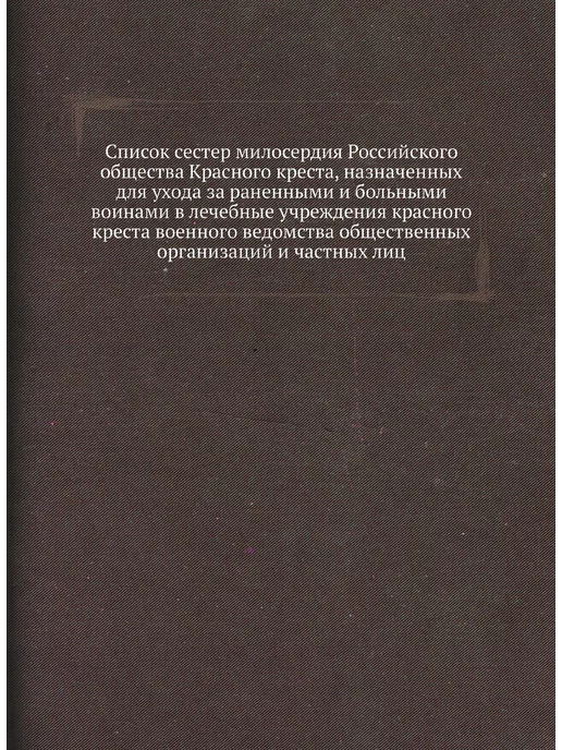 ЁЁ Медиа Список сестер милосердия Российского