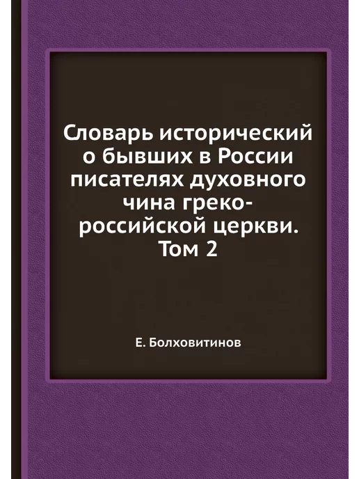 ЁЁ Медиа Словарь исторический о бывших в Росси