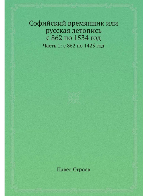 ЁЁ Медиа Софийский времянник или русская летопись с 862 по 15