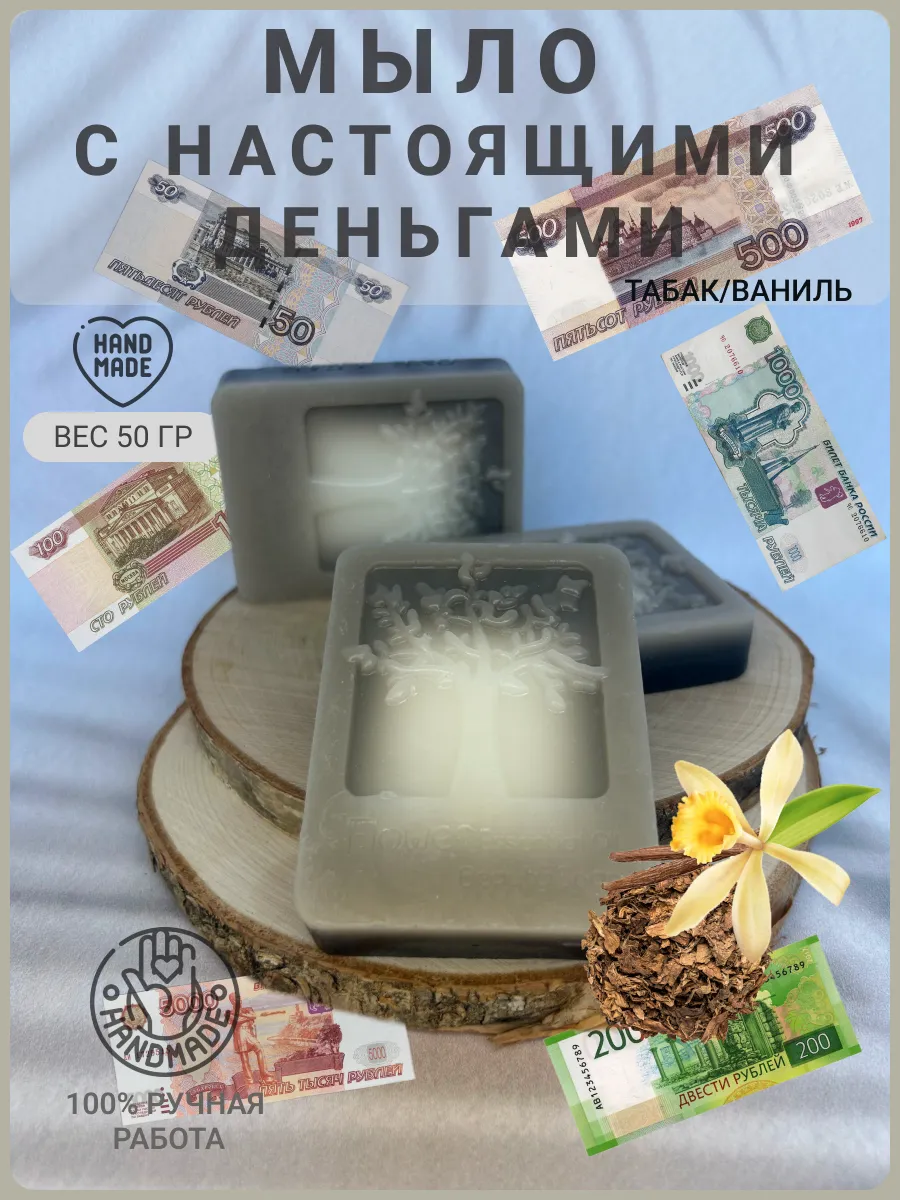 Натуральное денежное мыло табак ваниль ручной работы SOAP SOFITIM купить по  цене 378 ₽ в интернет-магазине Wildberries | 207752778