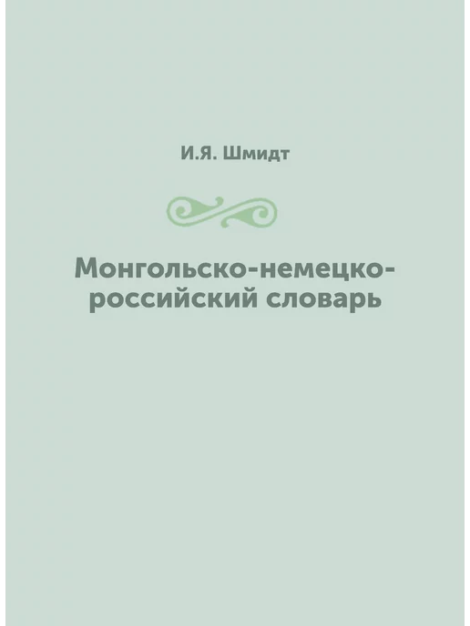 Nobel Press Монгольско-немецко-российский словарь