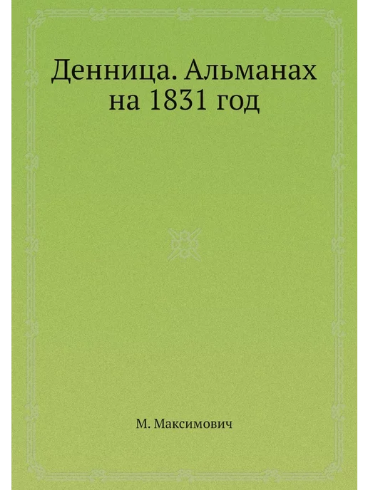 ЁЁ Медиа Денница. Альманах на 1831 год