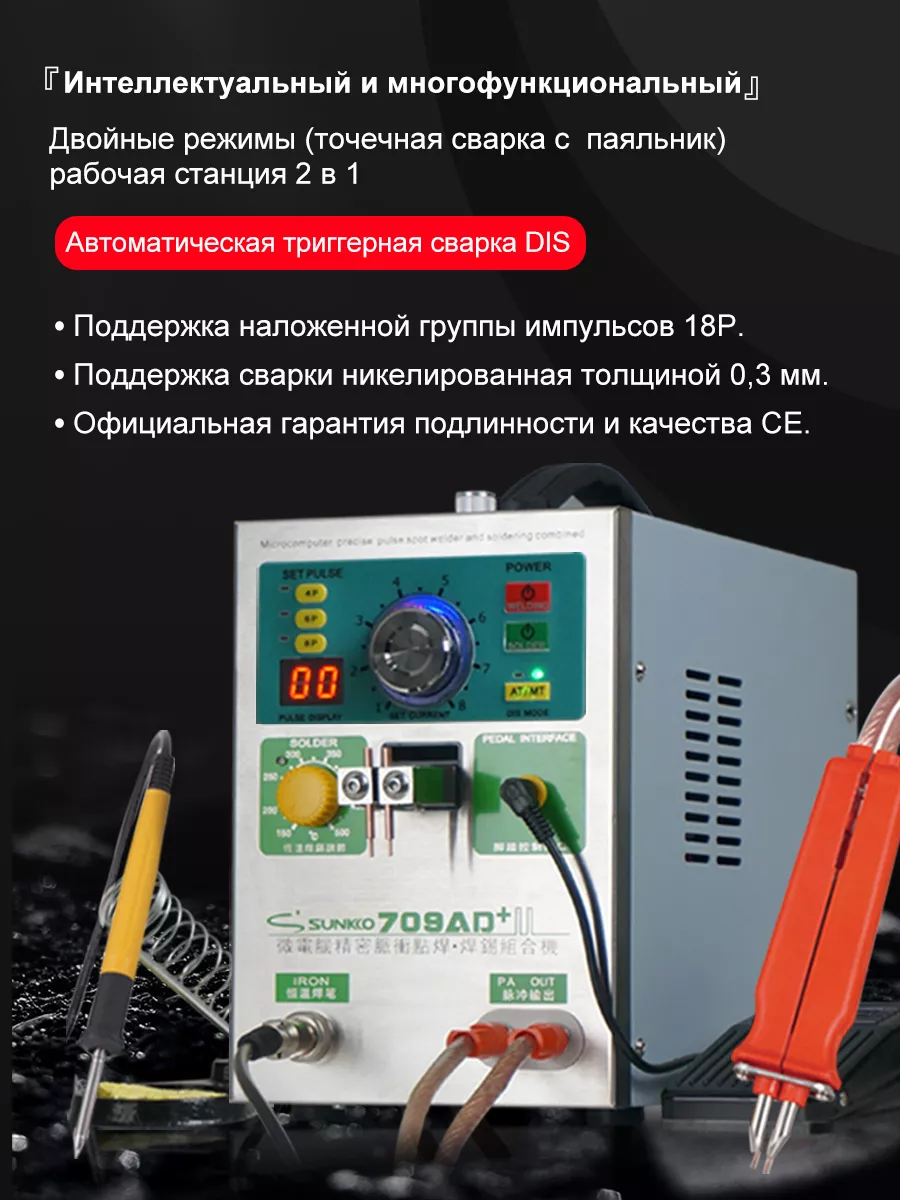 SUNKKO Точечная сварка SUNKKO 709AD+