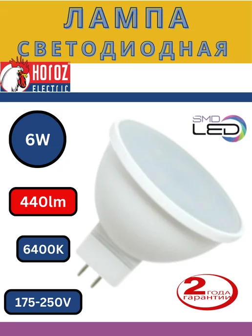 HOROZ ELECTRIC Светодиодная Лампа GU5.3 6W 6400K 440lm