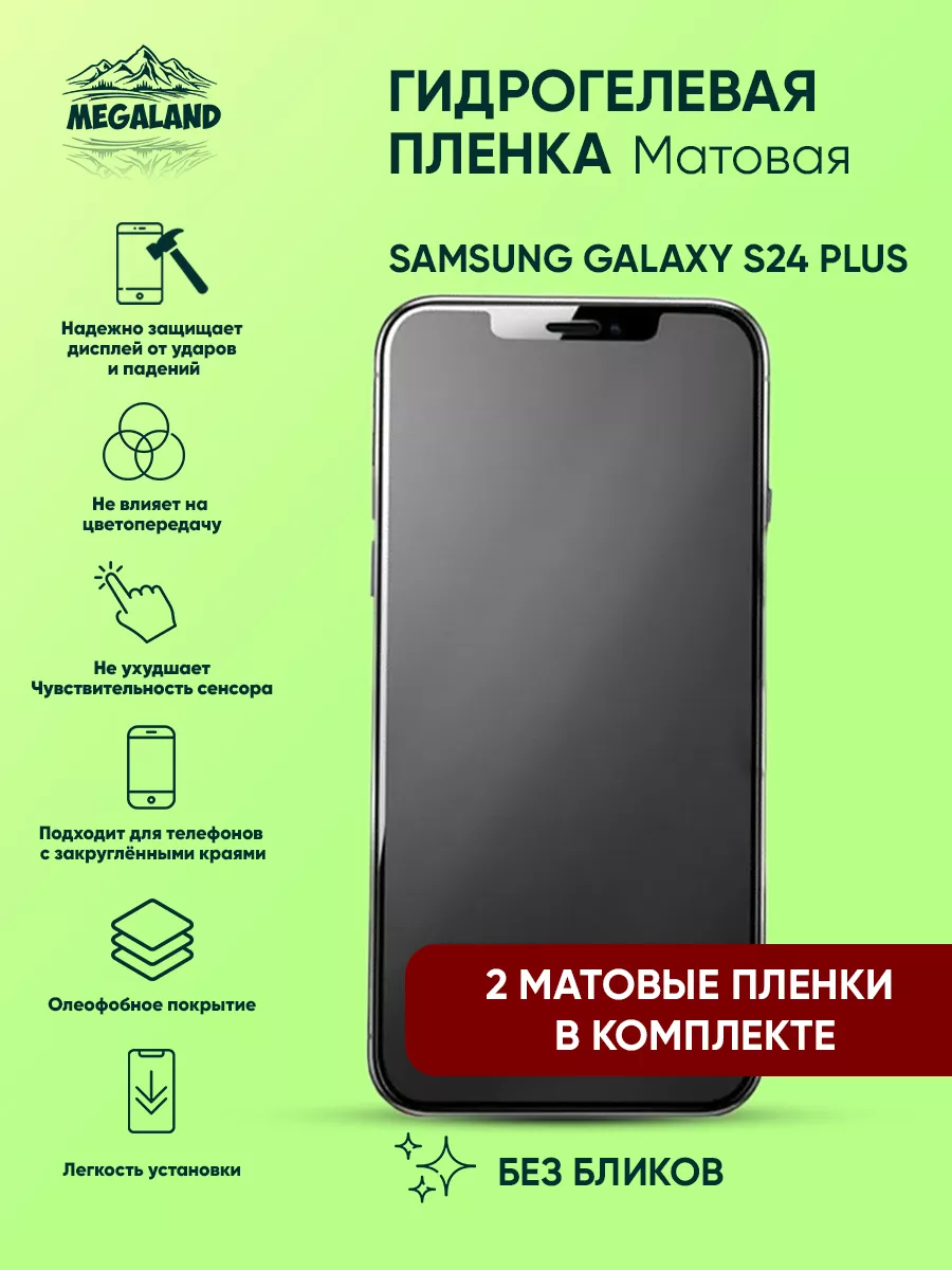 Защитная пленка на Samsung Galaxy S24 Plus Матовая, 2 шт Megaland -  гидрогелевая защитная пленка купить по цене 412 ₽ в интернет-магазине  Wildberries | 207771193