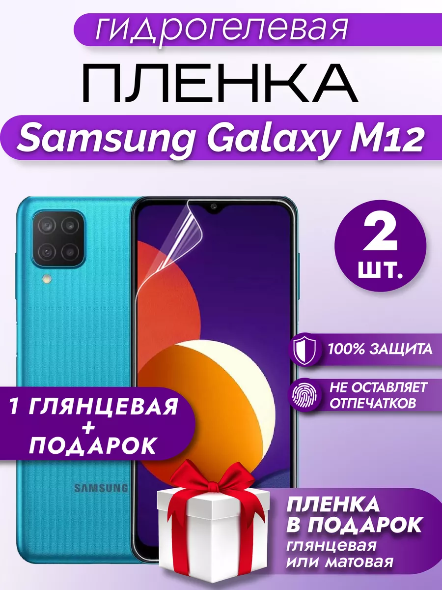 Защитная гидрогелевая пленка на экран SAMSUNG M12