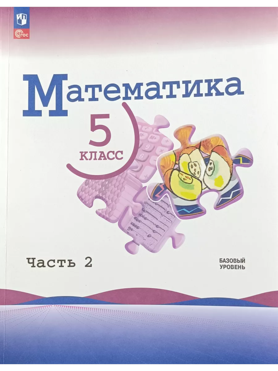 Математика 5 класс 2 часть Виленкин 2023-2024г Просвещение купить по цене 1  320 ₽ в интернет-магазине Wildberries | 207793299