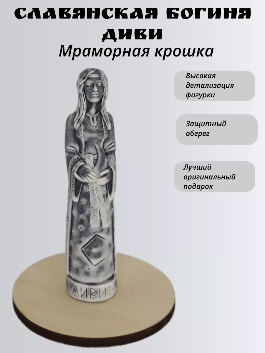 Фигурка Славянская Богиня Дивия. Мраморная крошка