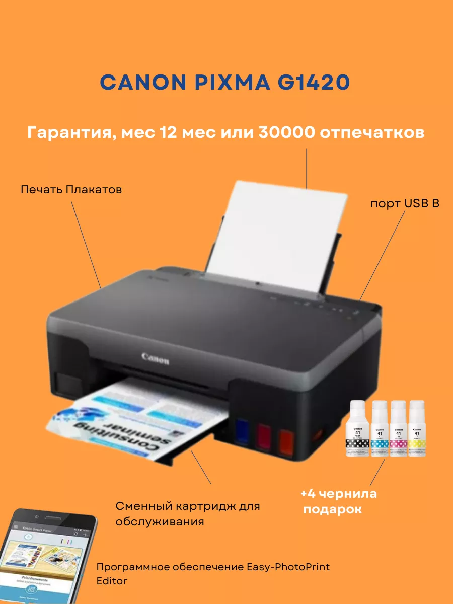 CANON Струйный принтер PIXMA G1420