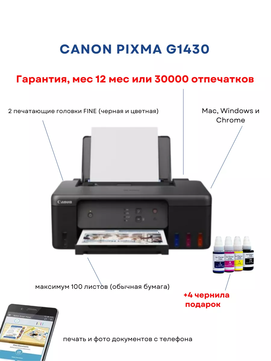 CANON Струйный Принтер Pixma G1430