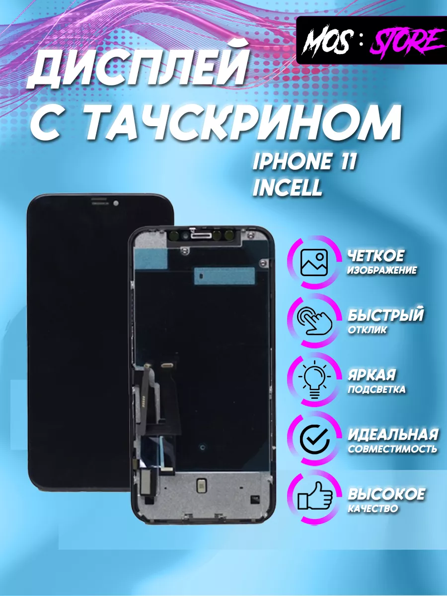 Дисплей с тачскрином для iPhone 11 incell Mos:Store купить по цене 1 350 ₽  в интернет-магазине Wildberries | 207828295