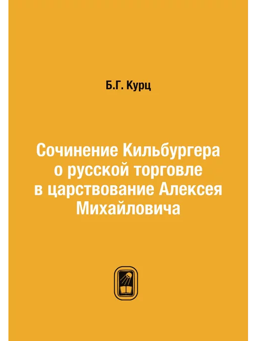 ЁЁ Медиа Сочинение Кильбургера о русской торговле в царствова