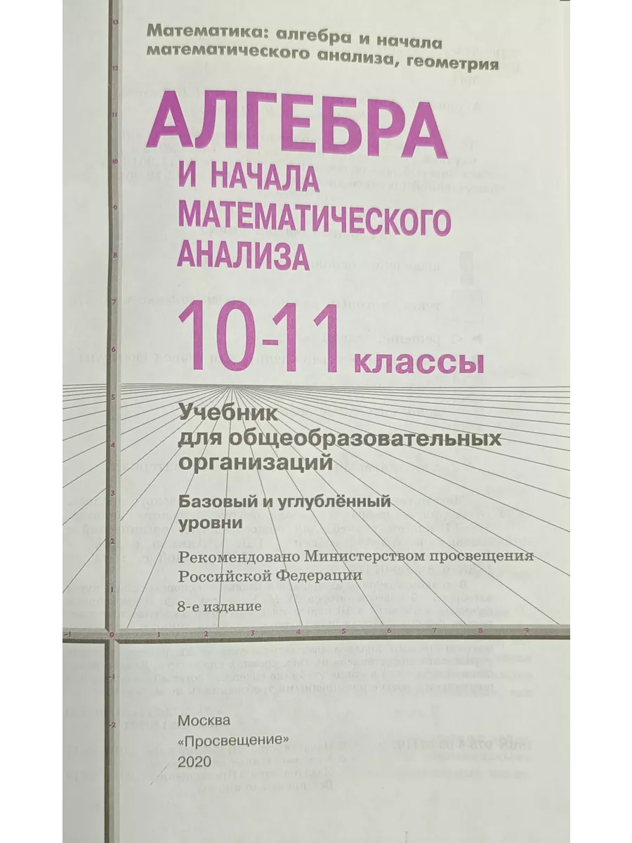 Алгебра 10-11 класс Алимов 2020г Просвещение купить по цене 1 870 ₽ в  интернет-магазине Wildberries | 207861303