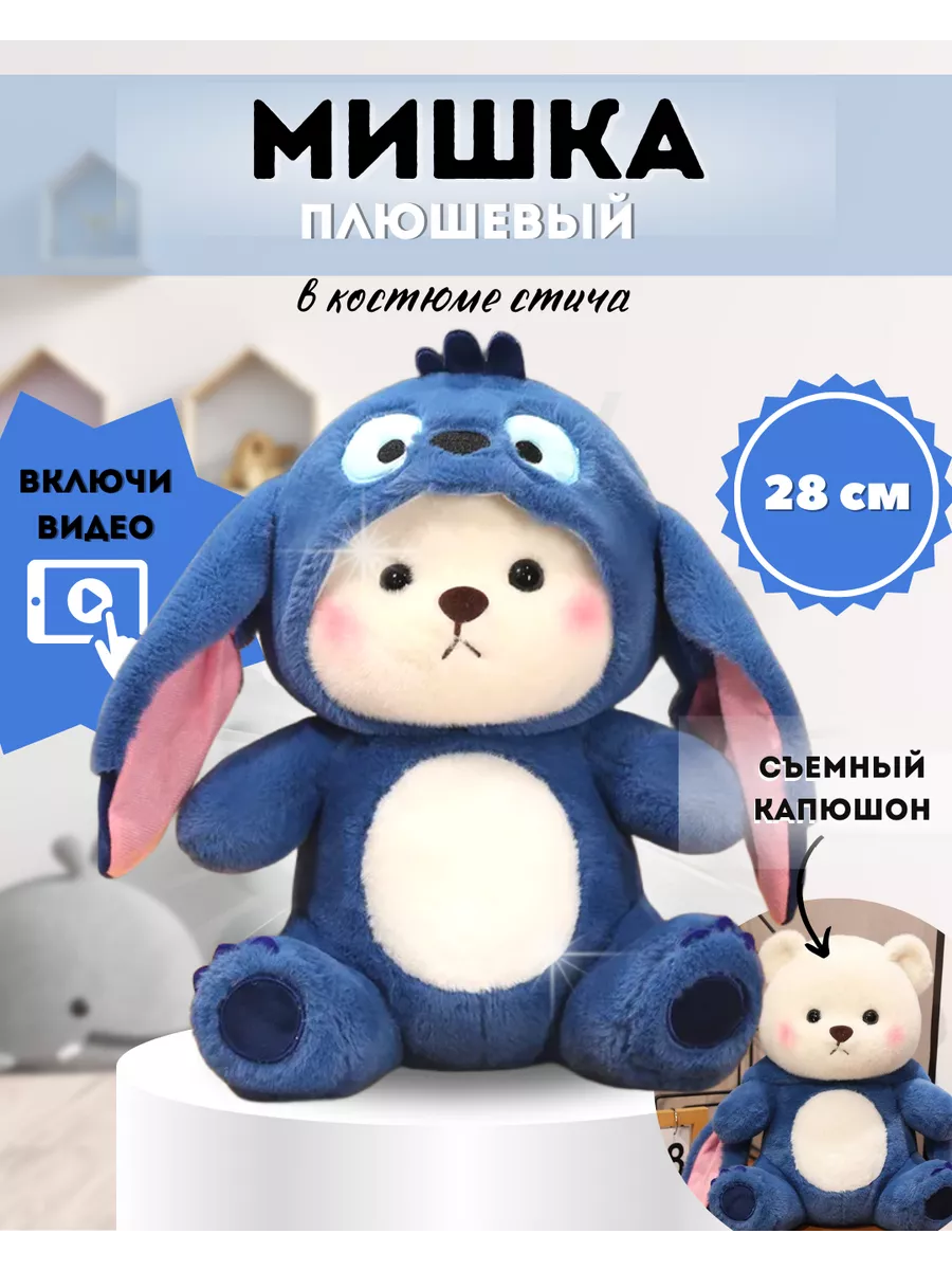 Мягкая игрушка мишка с капюшоном стич Cute bunny купить по цене 554 ₽ в  интернет-магазине Wildberries | 207869359