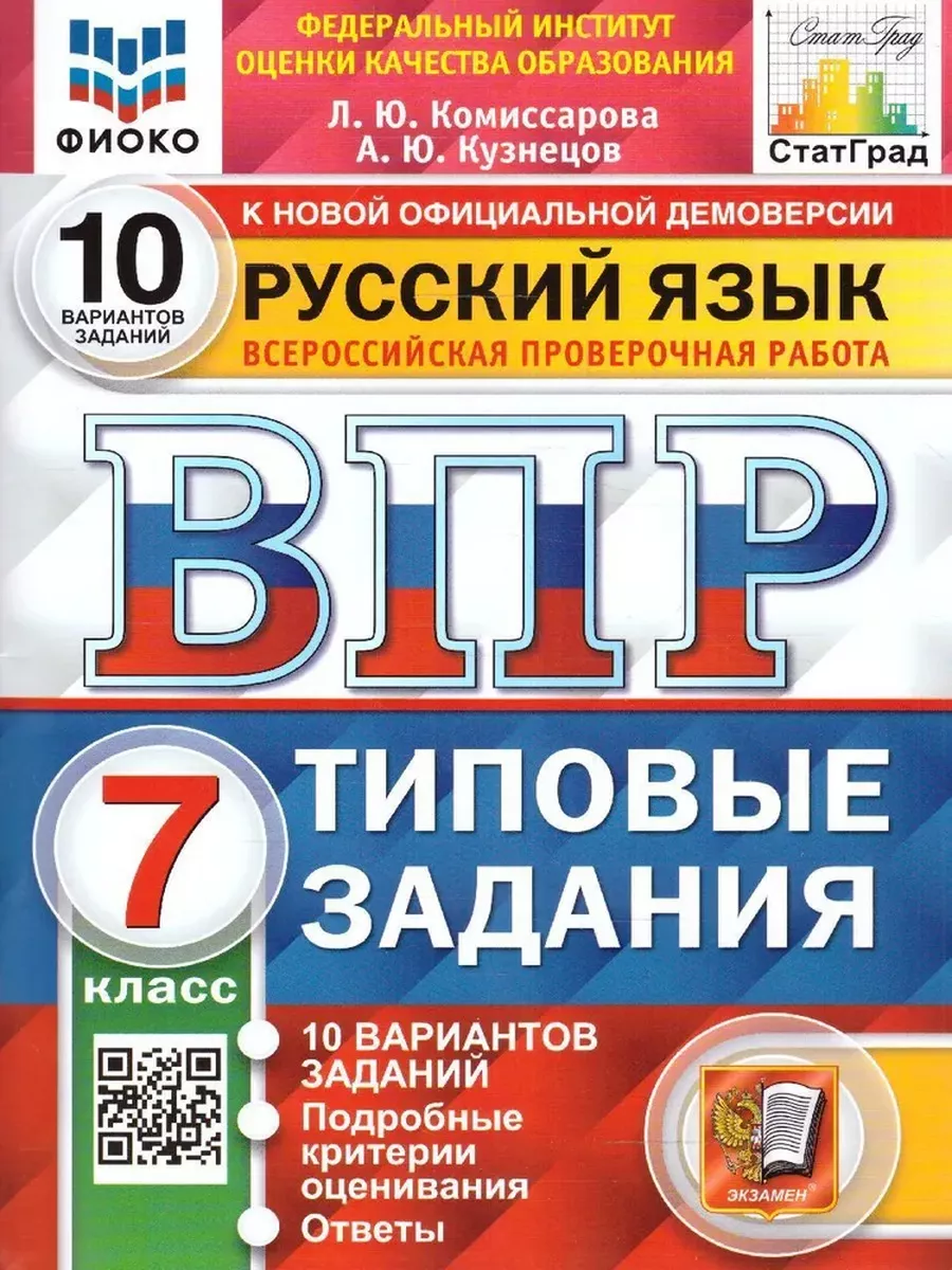 Экзамен Набор ВПР Математика и Русский язык 7 класс 10 вариантов