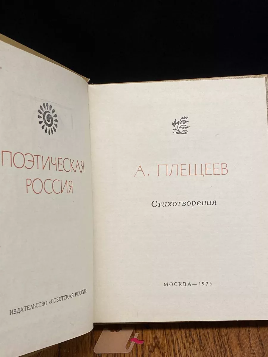 А. Плещеев. Стихотворения Советская Россия купить по цене 303 ₽ в  интернет-магазине Wildberries | 207885045