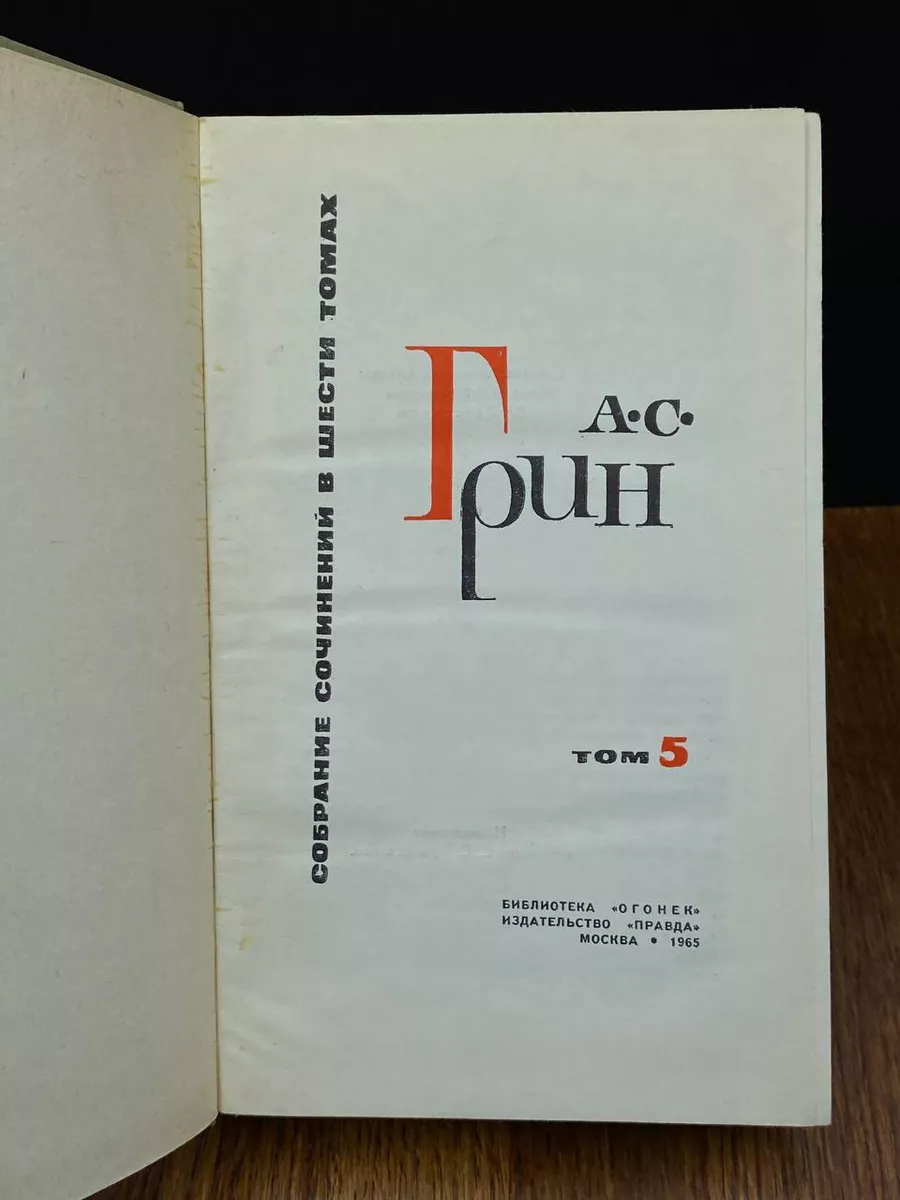 А. С. Грин. Собрание сочинений в шести томах. Том 5 Правда купить по цене  305 ₽ в интернет-магазине Wildberries | 207885123