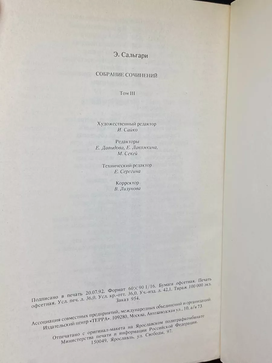 Э. Сальгари. Собрание сочинений в 5 томах. Том 3 Терра купить по цене 398 ₽  в интернет-магазине Wildberries | 207885298