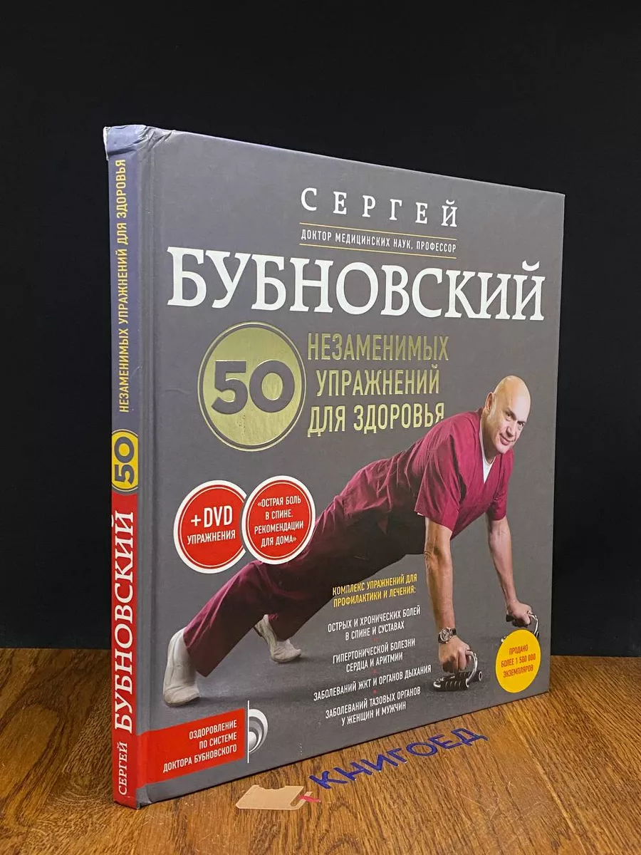 50 незаменимых упражнений для здоровья Эксмо купить по цене 756 ₽ в  интернет-магазине Wildberries | 207886023