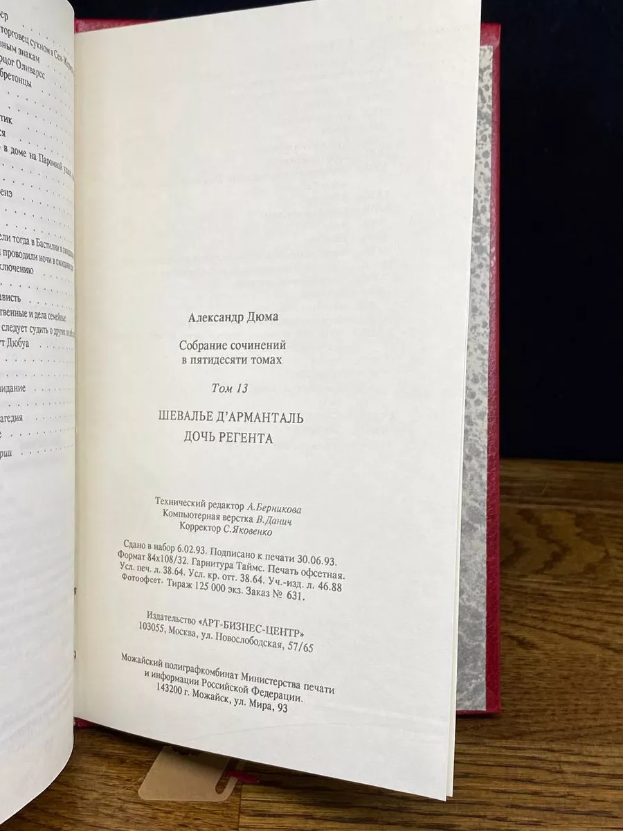Александр Дюма. Собрание сочинений. Том 13 Арт-Бизнес-Центр купить по цене  343 ₽ в интернет-магазине Wildberries | 207886196
