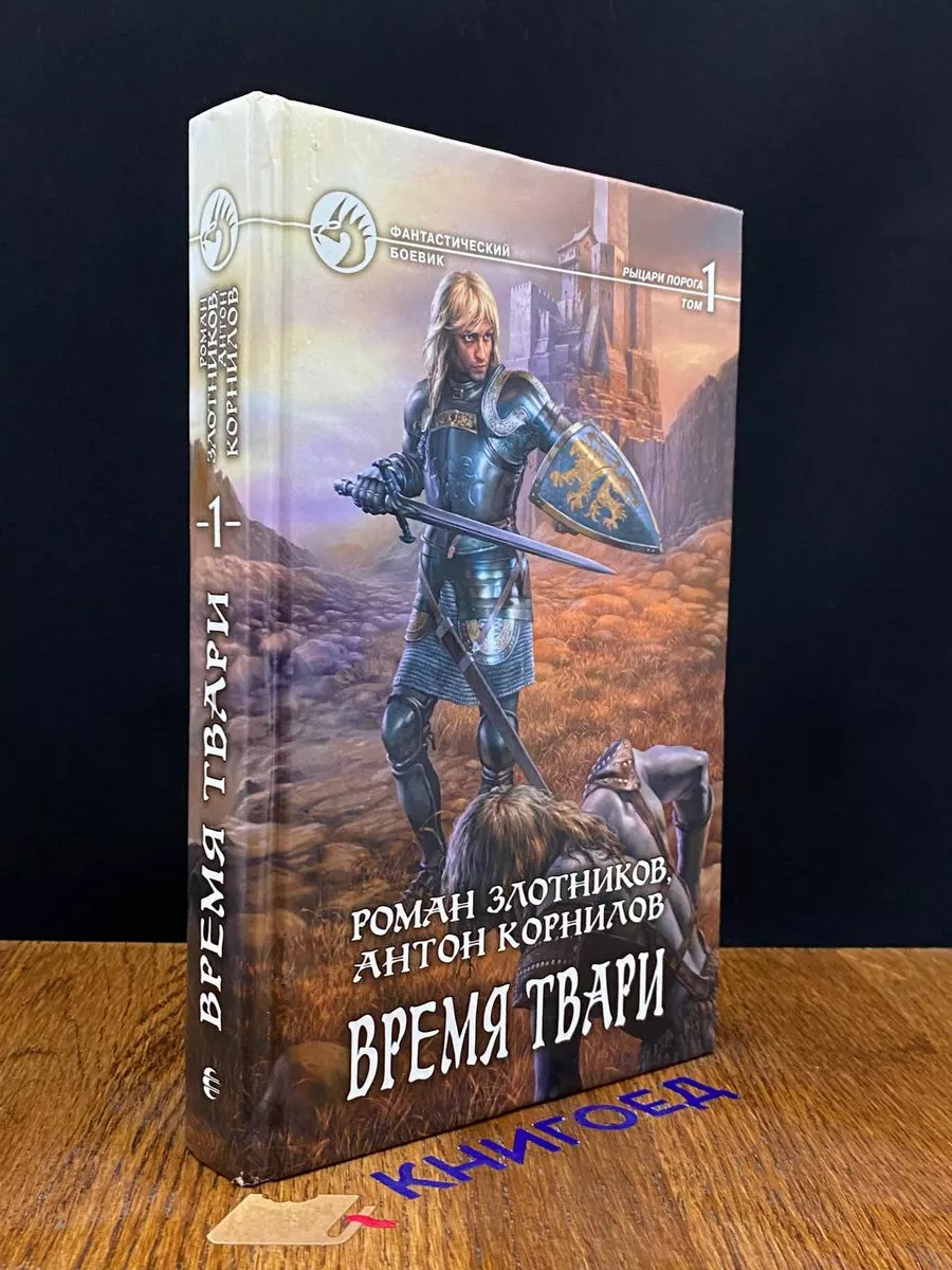 Альфа - Книга Время твари. В 2 томах. Том 1