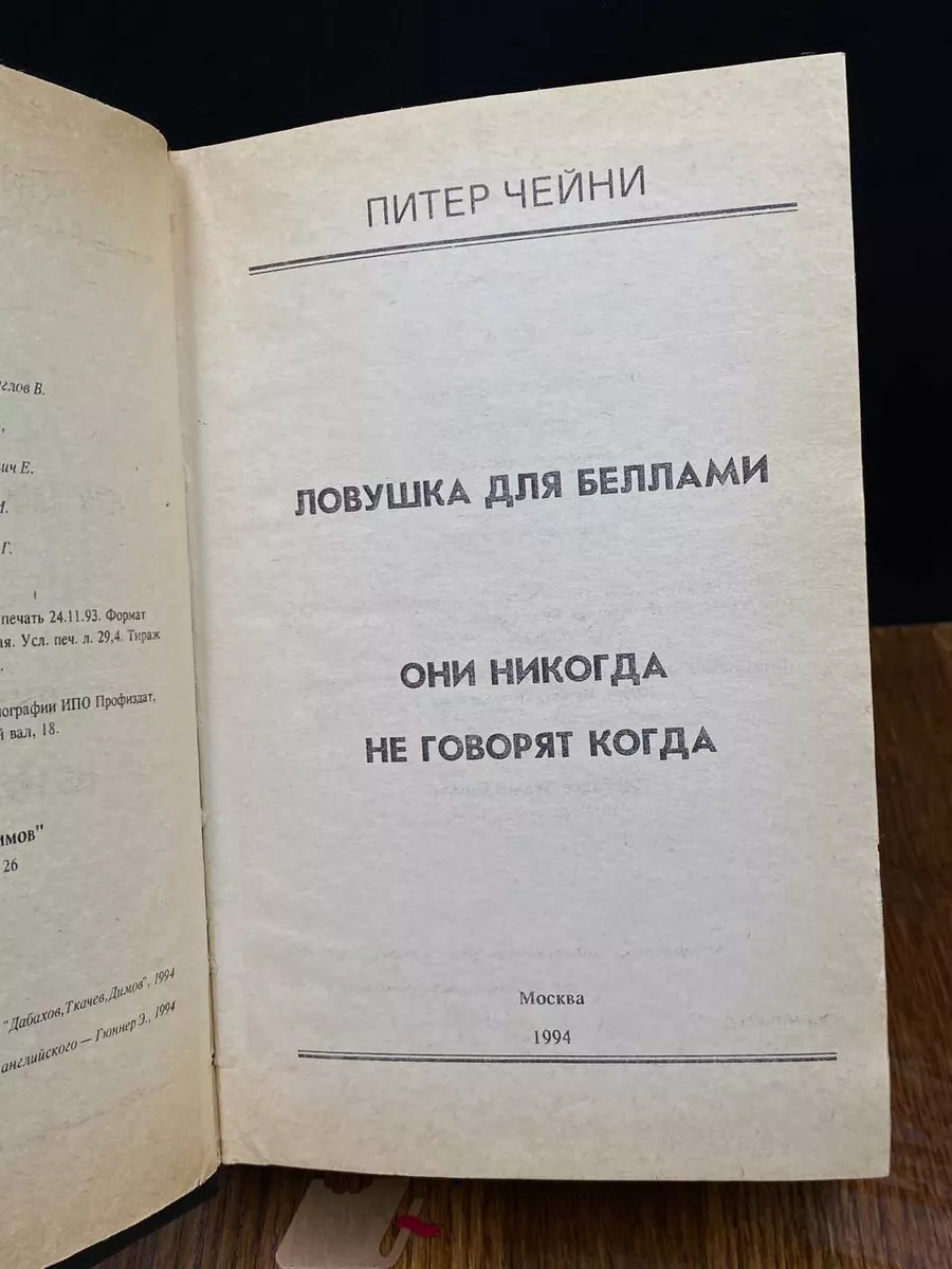 Москва Ловушка для Беллами. Они никогда не говорят когда