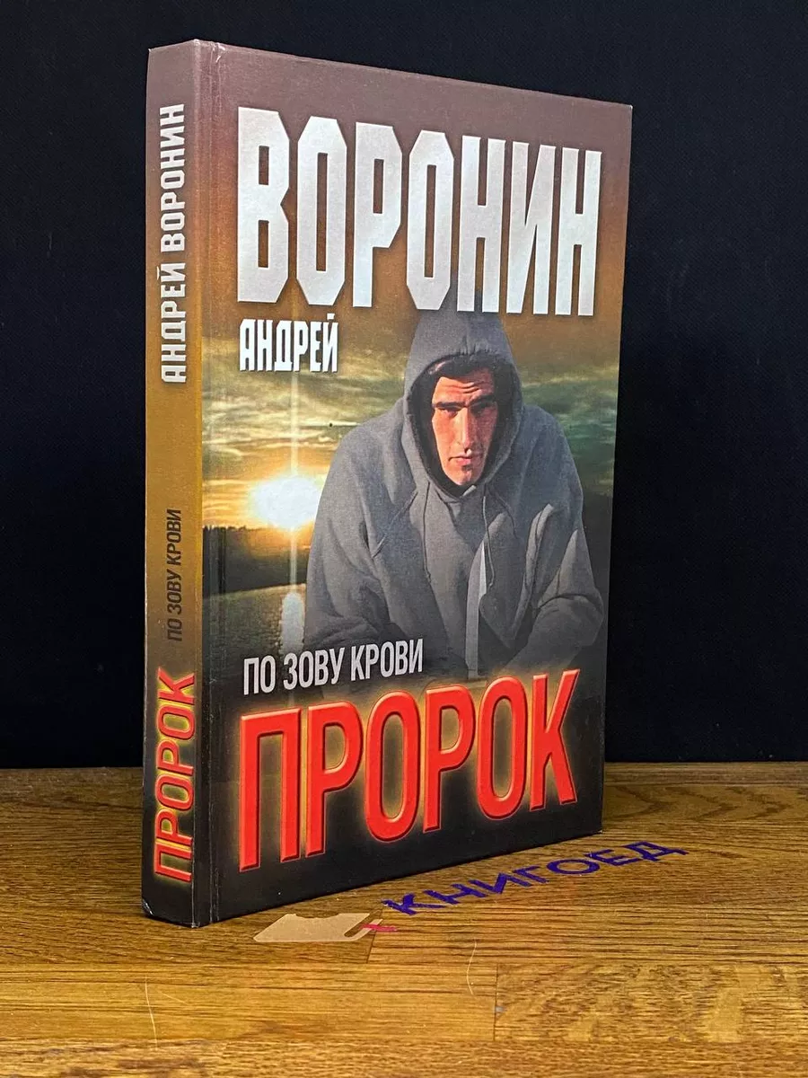 Пророк. По зову крови Современный литератор купить по цене 260 ₽ в  интернет-магазине Wildberries | 207888101