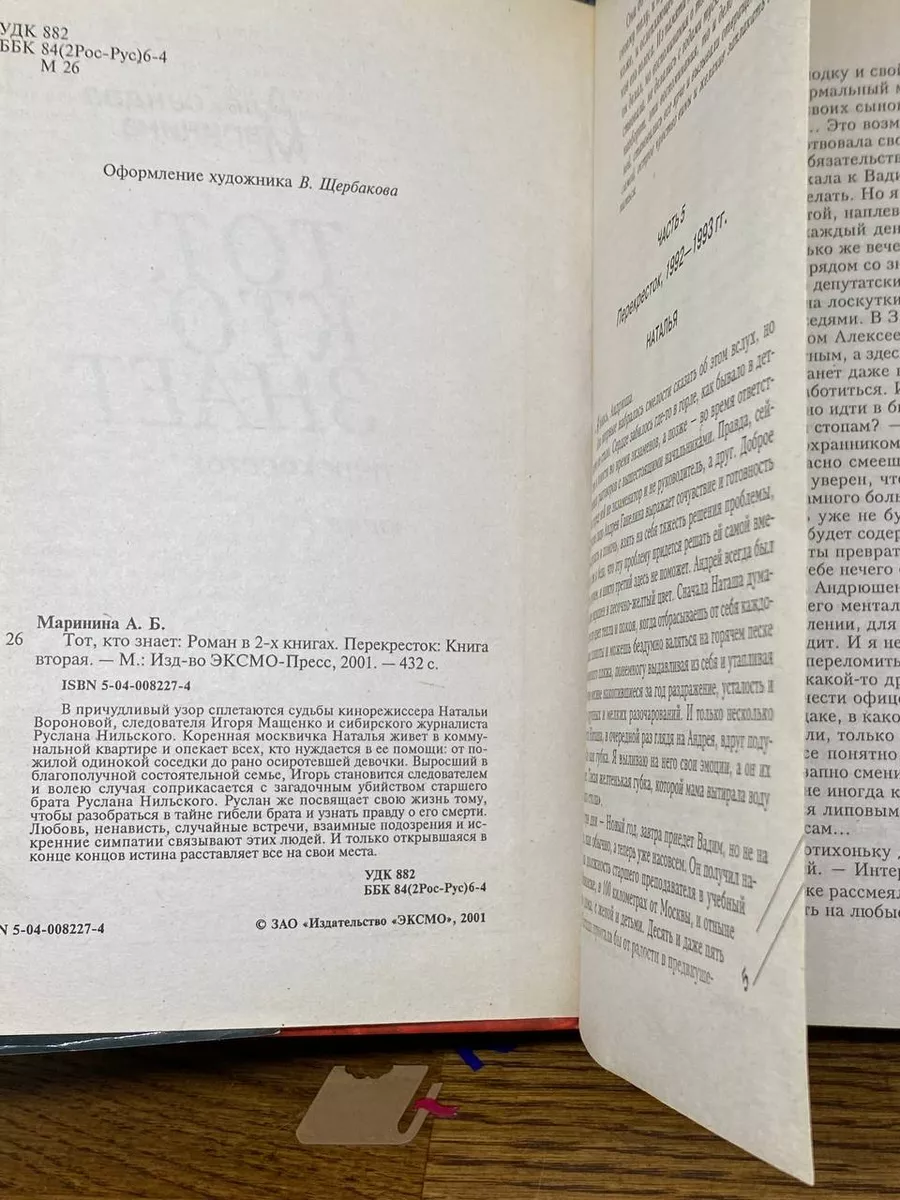 Тот, кто знает. Книга 2. Перекресток Эксмо-Пресс купить по цене 304 ₽ в  интернет-магазине Wildberries | 207888181