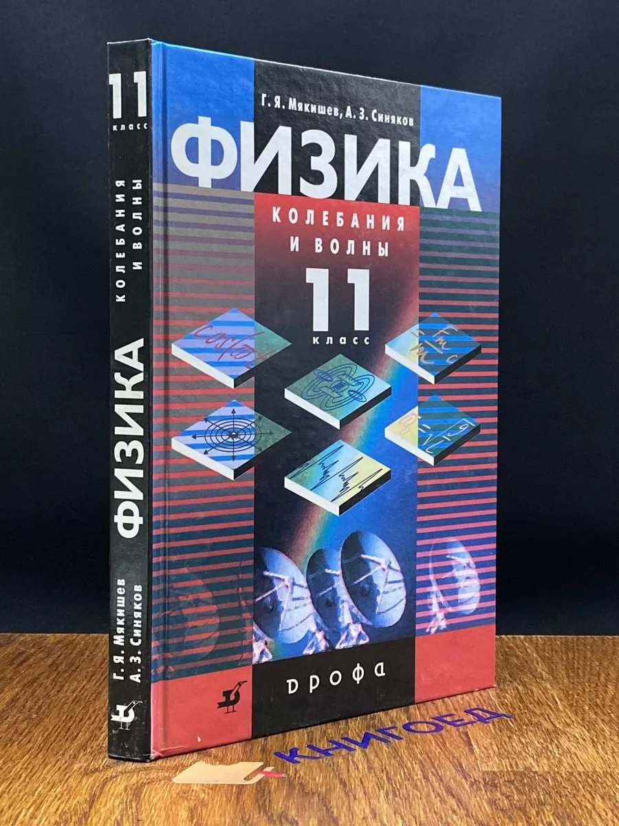 Дрофа Физика. 11 класс