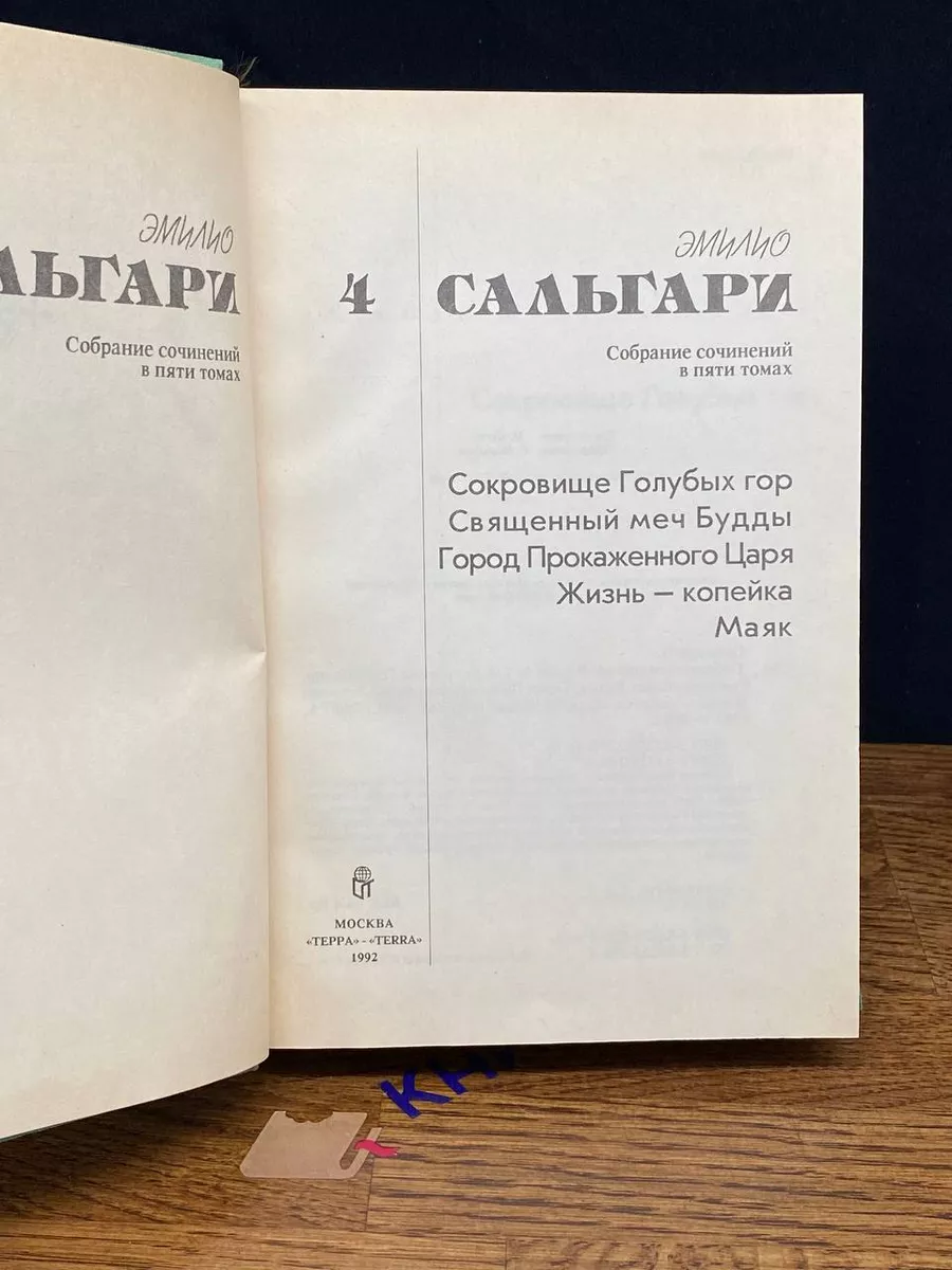 Эмилио Сальгари. Собрание сочинений в пяти томах. Том 4 Терра купить по  цене 12,61 р. в интернет-магазине Wildberries в Беларуси | 207888926