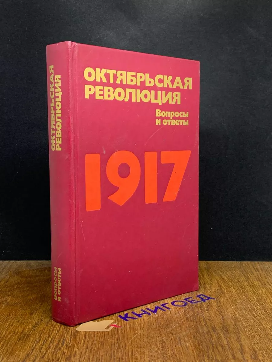 Октябрьская революция. Вопросы и ответы Издательство политической  литературы купить по цене 270 ₽ в интернет-магазине Wildberries | 207888987